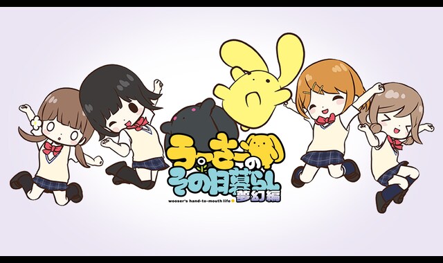 うーさーのその日暮らし 夢幻編 | バンダイチャンネル｜最新作から不朽