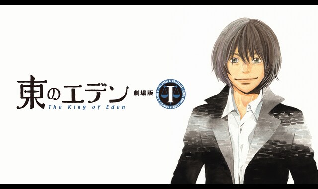 東のエデン 劇場版I The King of Eden 