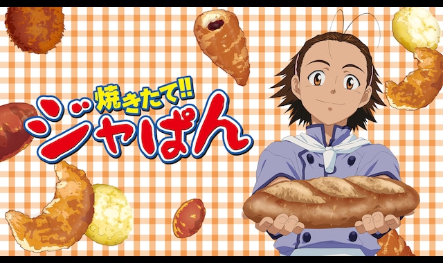 焼きたて!! ジャぱん | バンダイチャンネル|最新作から不朽の 焼きたて!! ジャぱん | バンダイチャンネル|最新作から不朽の