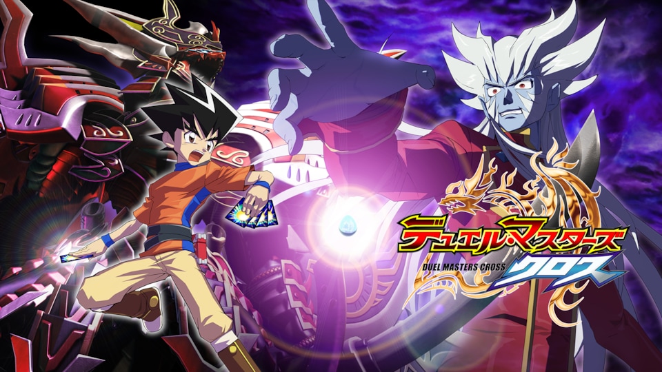 デュエル・マスターズ クロス | バンダイチャンネル|最新作から デュエル・マスターズ クロス | バンダイチャンネル|最新作から