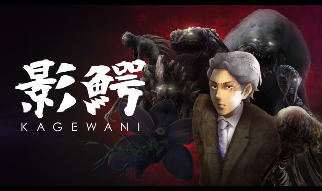 影鰐-KAGEWANI- 