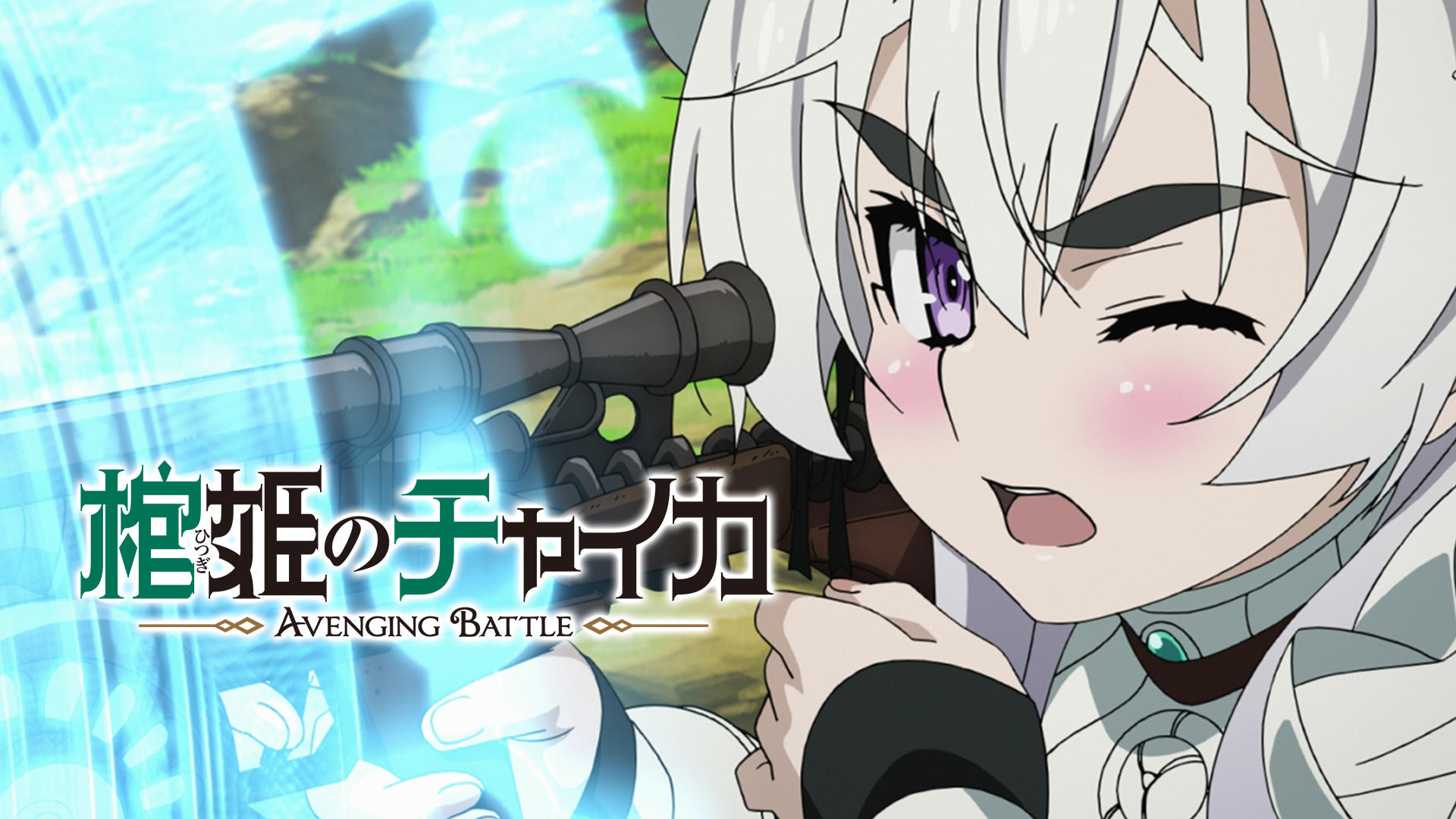 棺姫のチャイカ Avenging Battle 第4話| バンダイチャンネル｜初回おためし無料のアニメ配信サービス