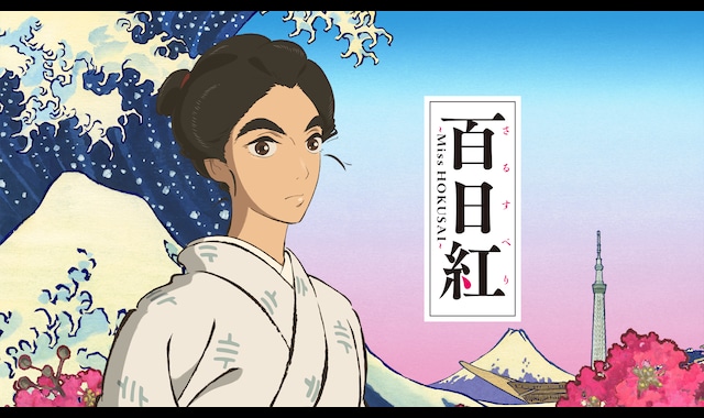 百日紅～Miss HOKUSAI～ | バンダイチャンネル｜最新作から不朽