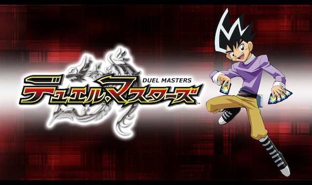 デュエル・マスターズ | バンダイチャンネル|初回おためし無料の