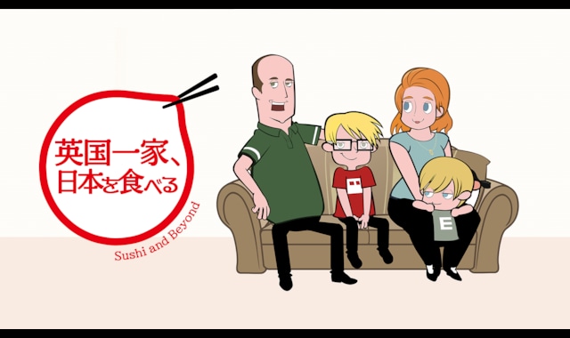 英国一家、日本を食べる | バンダイチャンネル｜初回おためし無料の
