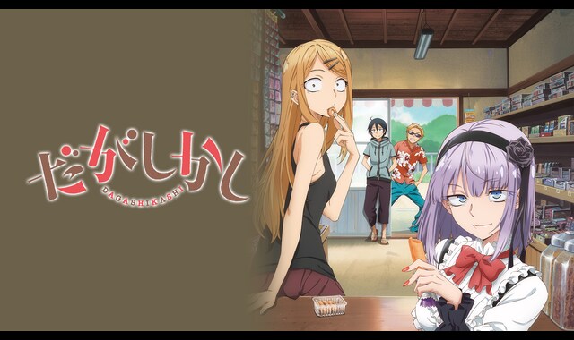 だがしかし 