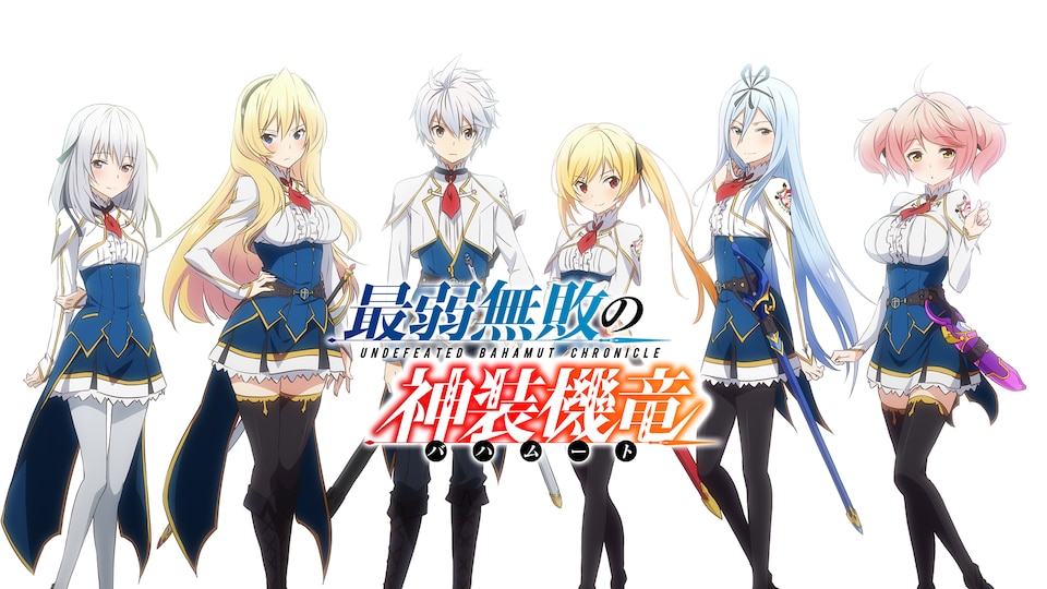 最弱無敗の神装機竜(バハムート) 最弱無敗の神装機竜《バハムート》 | バンダイチャンネル|最新