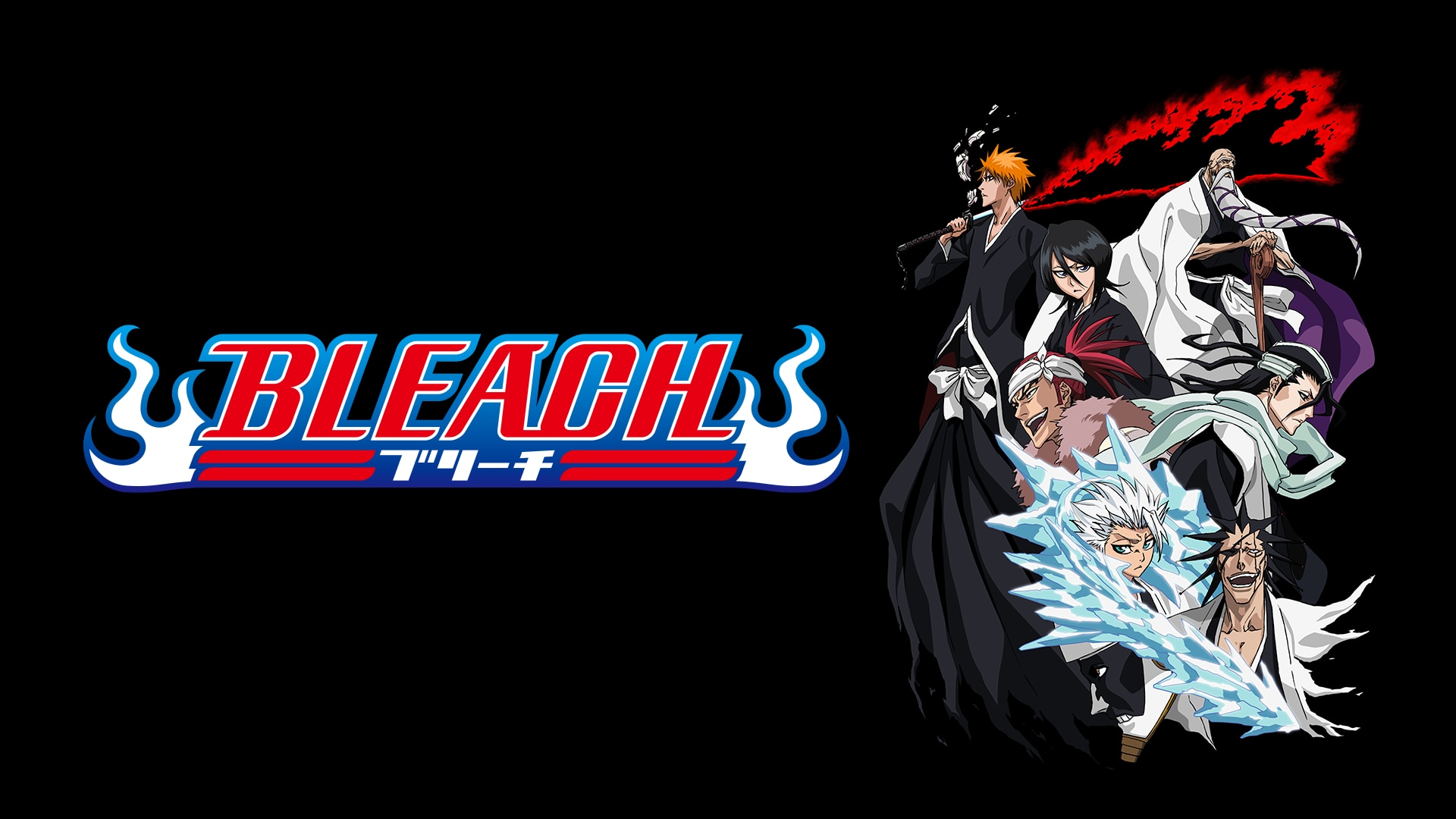 BLEACH 死神代行篇 | バンダイチャンネル｜初回おためし無料のアニメ配信サービス