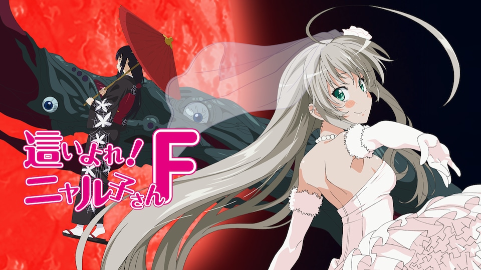 這いよれ! ニャル子さんF | バンダイチャンネル|最新作から不朽 這いよれ! ニャル子さんF | バンダイチャンネル|最新作から不朽