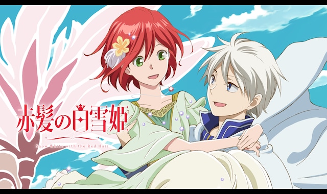 赤髪の白雪姫 2ndシーズン | バンダイチャンネル|最新作から 赤髪の白雪姫 2ndシーズン | バンダイチャンネル|最新作から