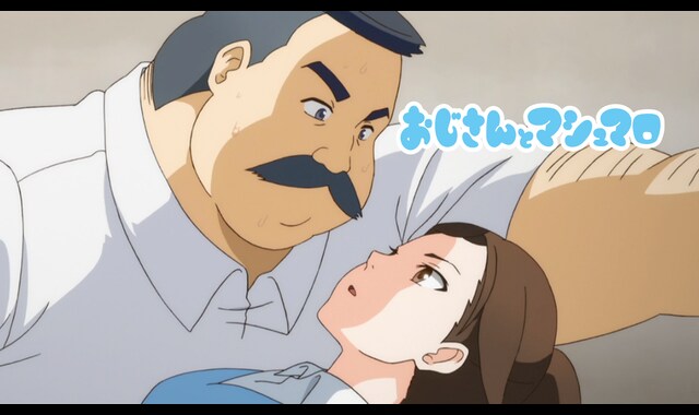 おじさんとマシュマロ 