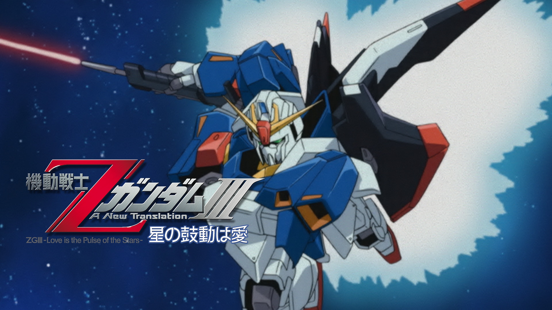 機動戦士ΖガンダムIII Aセル画 動画・機動戦士Zガンダム 其の232 -