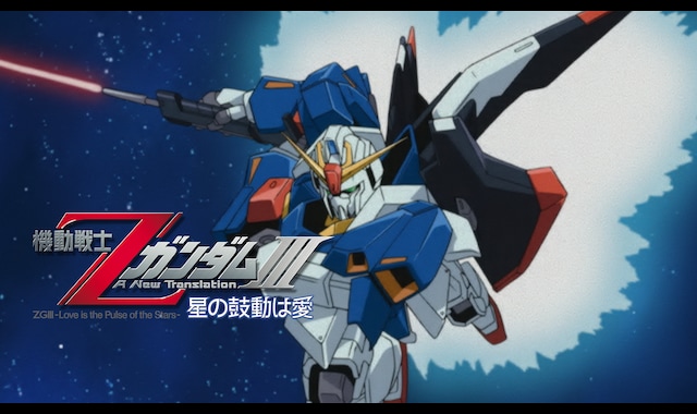 機動戦士ΖガンダムIII -星の鼓動は愛- | バンダイチャンネル｜最新作