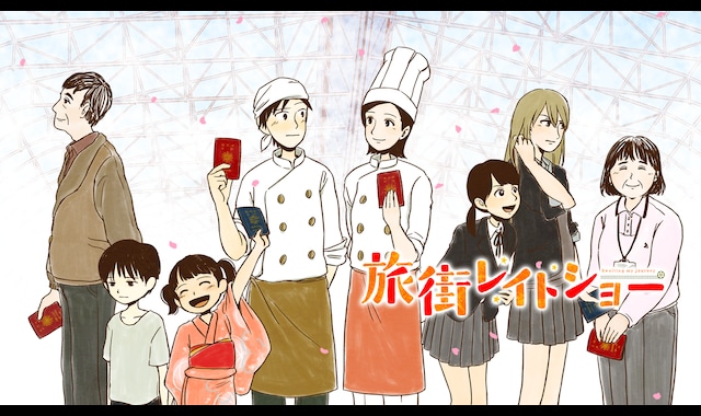 旅街レイトショー 