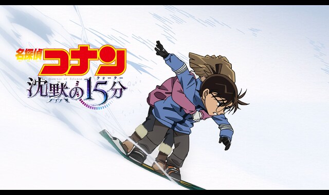 劇場版 名探偵コナン 沈黙の15分（クォーター） | バンダイ