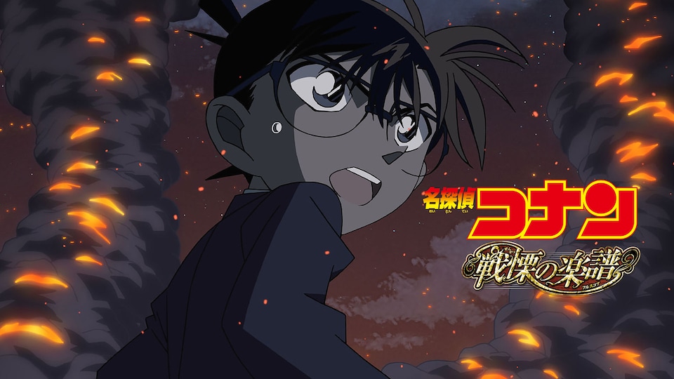 名探偵コナン 新一 蘭 缶バッジ 劇場版 戦慄の楽譜 劇場版 名探偵コナン 戦慄の楽譜(フルスコア) | バンダイ
