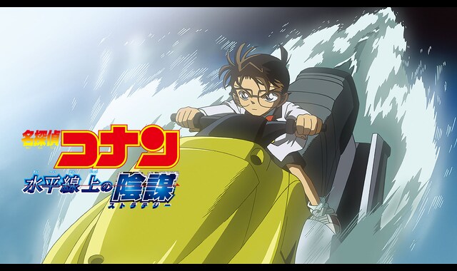劇場版 名探偵コナン 水平線上の陰謀（ストラテジー