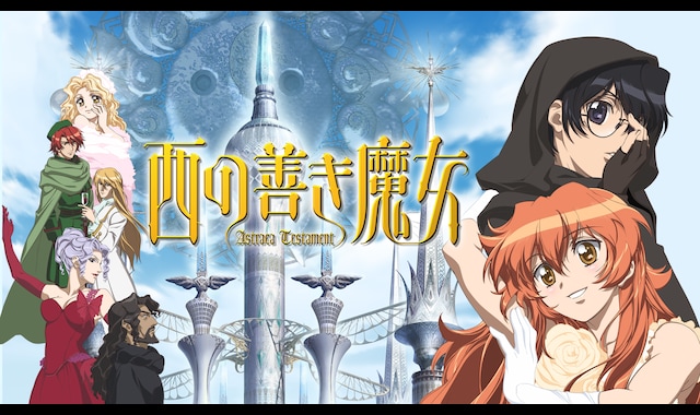 西の善き魔女 Astraea Testament | バンダイチャンネル｜最新作から