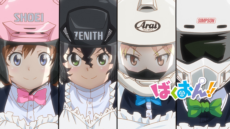 ばくおん!! 第5話| バンダイチャンネル|最新作から不朽の名作 ばくおん!! 第5話| バンダイチャンネル|最新作から不朽の名作