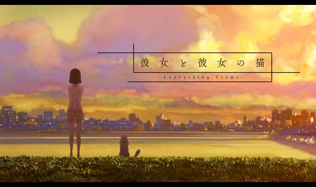 彼女と彼女の猫 -Everything Flows-　完全版 