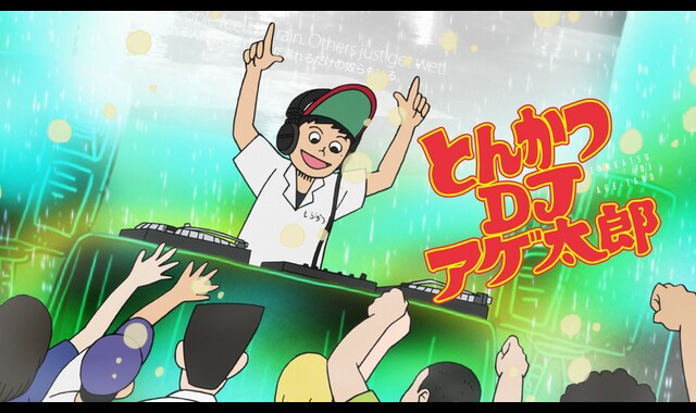 とんかつDJアゲ太郎 | バンダイチャンネル｜初回おためし無料のアニメ