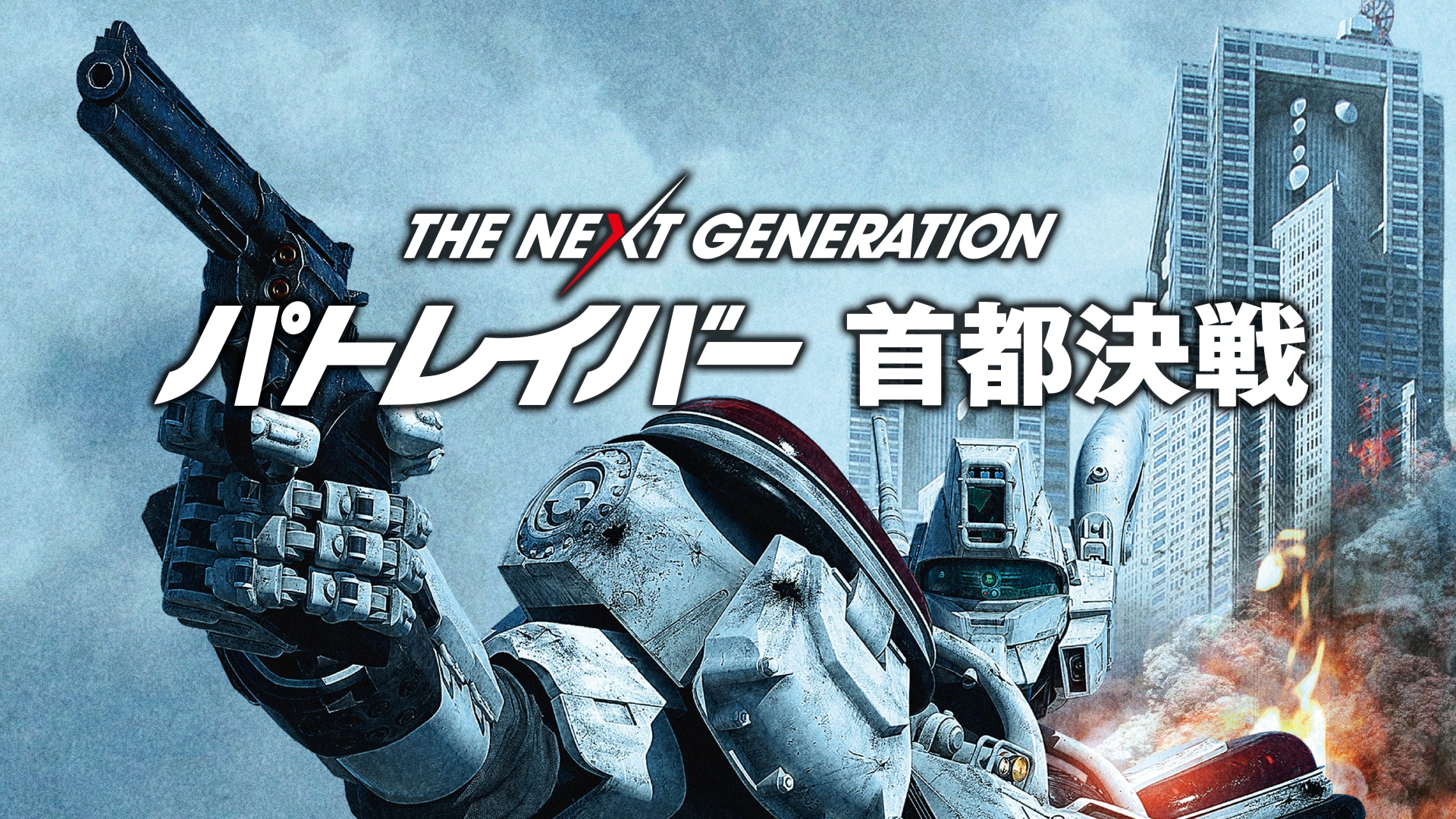 THE NEXT GENERATION パトレイバー ＋映画首都決戦付き - DVD/ブルーレイ