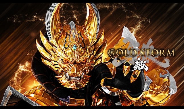劇場版 牙狼＜GARO＞-GOLD STORM- 翔 | バンダイチャンネル