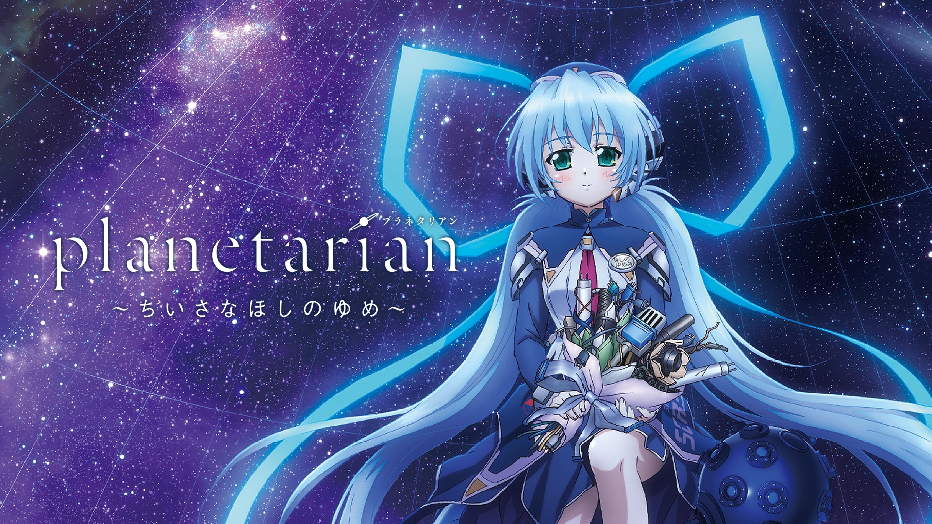 planetarian ～ちいさなほしのゆめ～ | バンダイチャンネル｜初回おためし無料のアニメ配信サービス