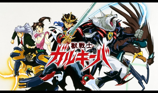 獣戦士ガルキーバ | バンダイチャンネル｜最新作から不朽の名作まで 