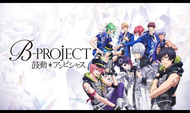 B-PROJECT～鼓動＊アンビシャス～ | バンダイチャンネル｜最新作