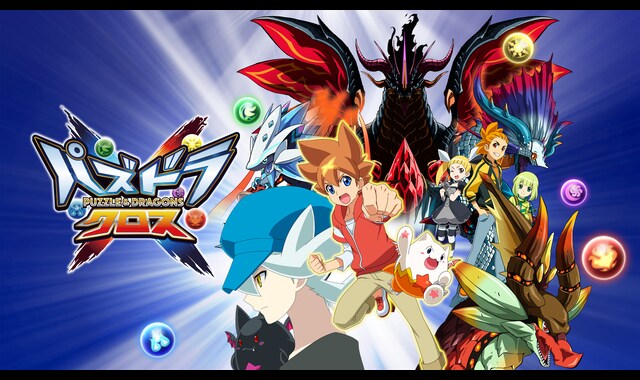 パズドラクロス | バンダイチャンネル｜最新作から不朽の名作