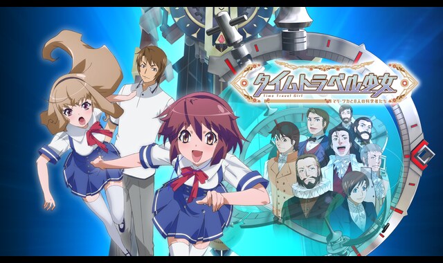 タイムトラベル少女 マリ ワカと8人の科学者たち バンダイチャンネル 初回おためし無料のアニメ配信サービス