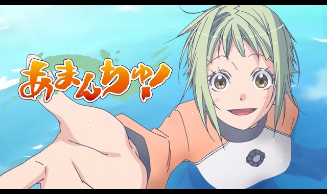 あまんちゅ！ 