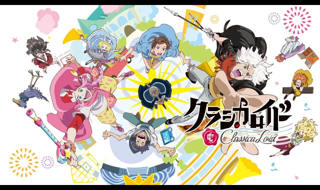 クラシカロイド | バンダイチャンネル｜最新作から不朽の名作まで