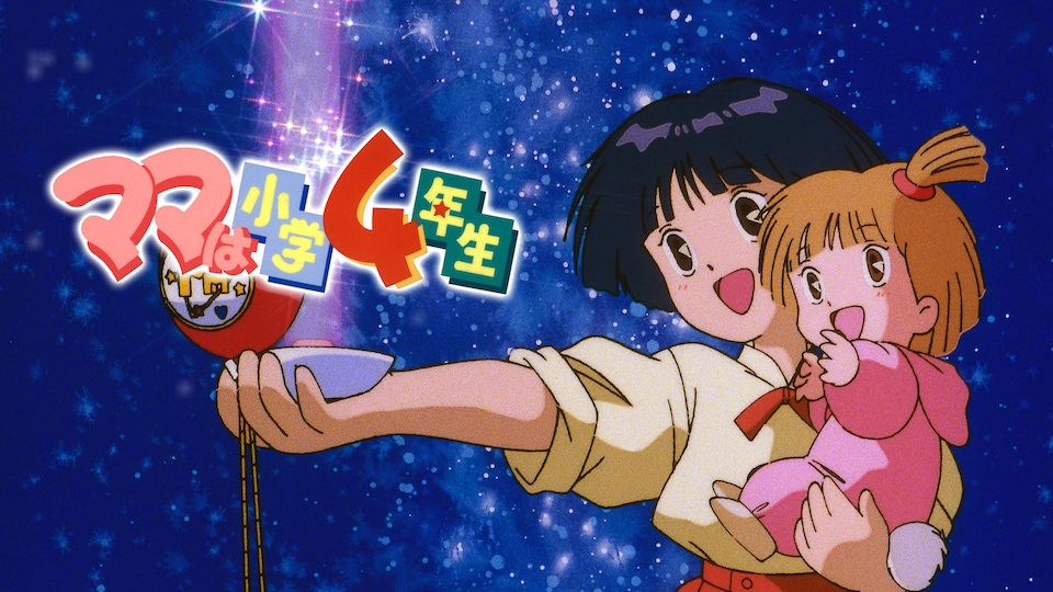 ママは小学4年生 | バンダイチャンネル|最新作から不朽の名作 ママは小学4年生 | バンダイチャンネル|最新作から不朽の名作