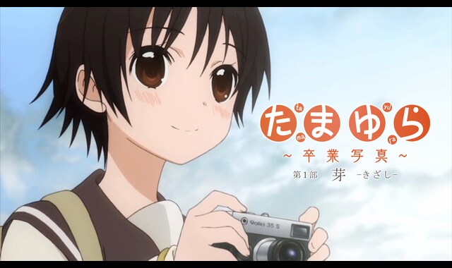 たまゆら～卒業写真～ 第1部 芽-きざし- 