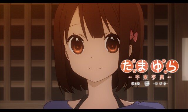 たまゆら～卒業写真～ 第2部 響-ひびき- 