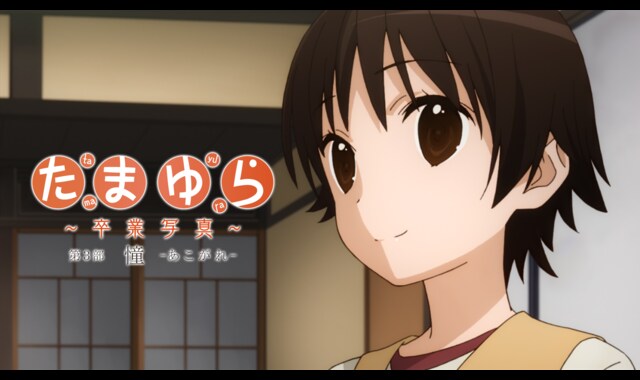 たまゆら～卒業写真～ 第3部 憧-あこがれ- 