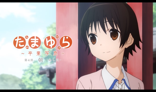 たまゆら～卒業写真～ 第4部 朝-あした- 