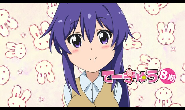 てーきゅう8 