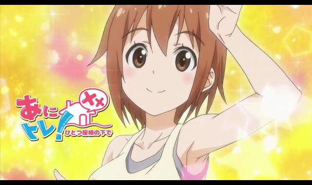 あにトレ！XX～ひとつ屋根の下で～ 