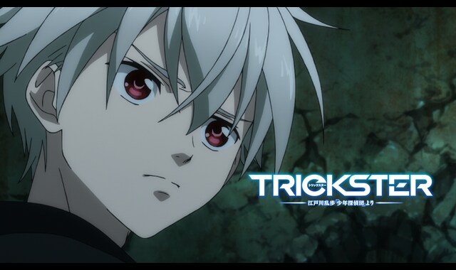 Trickster 江戸川乱歩 少年探偵団 より バンダイチャンネル 初回おためし無料のアニメ配信サービス