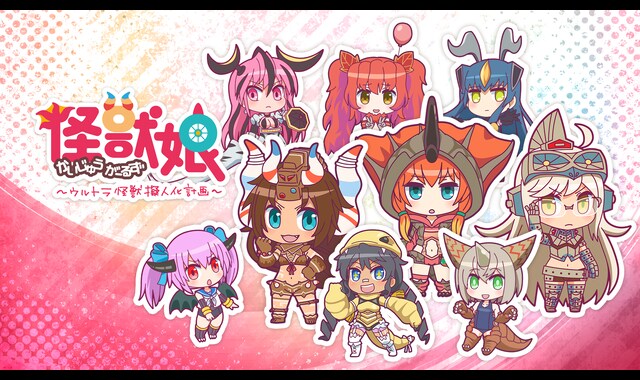 怪獣娘～ウルトラ怪獣擬人化計画～ | バンダイチャンネル｜最新作から