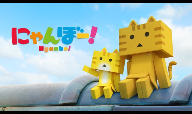 にゃんぼー | バンダイチャンネル｜最新作から不朽の名作までアニメ