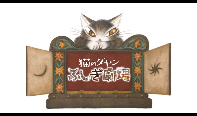 猫のダヤン　ふしぎ劇場 
