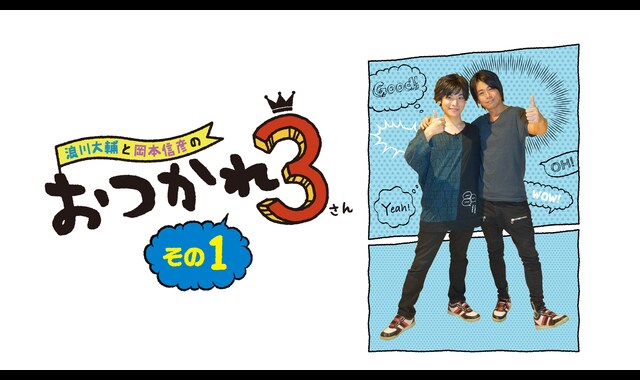 浪川大輔と岡本信彦のおつかれ3 その1 | バンダイチャンネル