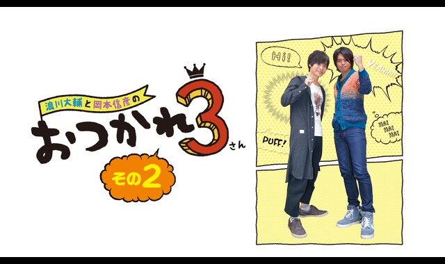 浪川大輔と岡本信彦のおつかれ3 その2 | バンダイチャンネル