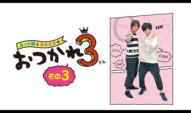 Amazon.co.jp: 浪川大輔と岡本信彦のおつかれ3 その2 [DVD