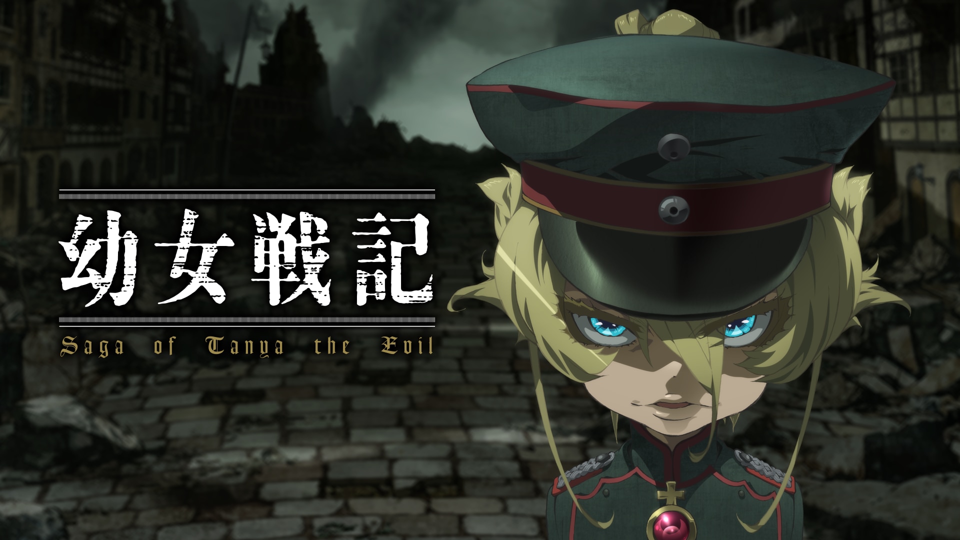 アニメ「幼女戦記(1期)」