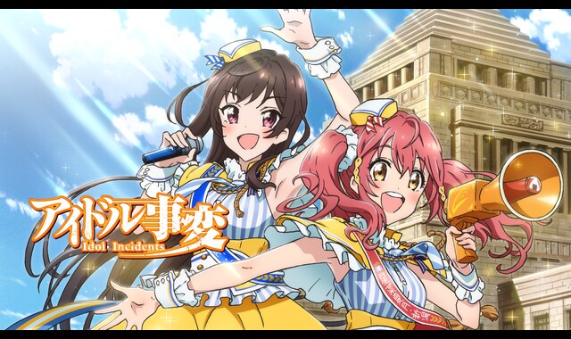 アイドル事変 